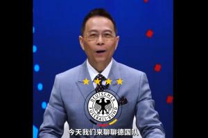 詹俊评德国队：纳帅带队压力大 小组赛怎么破密集防守是一大难题配图