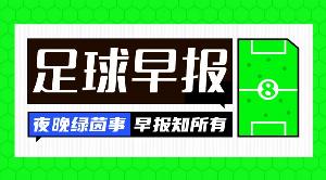 早报：是谁？好难猜配图