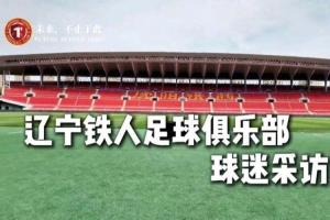 你们是最好的球迷，也是最好的第十二人！辽宁铁人球迷采访来了！配图