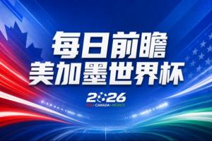 世界杯第2比赛日前瞻：加拿大能否破“0胜”，美国要啃“硬骨头”配图