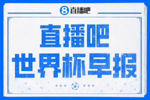 世界杯早报:压力给到美国!加拿大1-1波黑 本届东道主依旧不败配图
