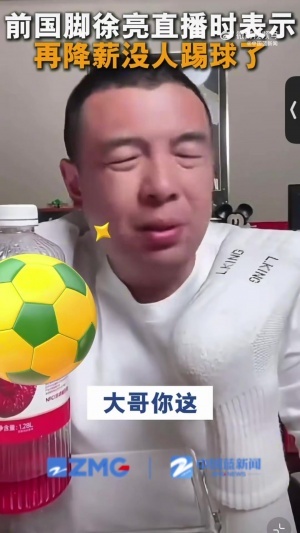 徐亮:中超薪水已经是日韩的1/3了,还咋降?降到底还有人踢球吗配图