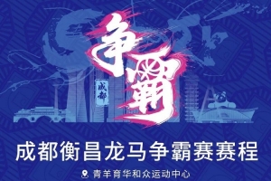 蓉城交锋！成都衡昌龙马争霸赛赛程发布配图