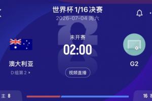 D组第2出线!澳大利亚1/16决赛将战埃及、伊朗、比利时所在G组第2配图