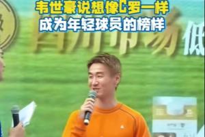韦世豪：我希望像C罗一样，给年轻球员做一个很好的榜样配图