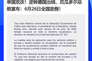德国成为背景板x2！厄瓜多尔、巴拉圭全国放假，皆拜德国所“赐”配图