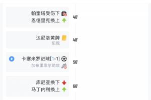 安切洛蒂本场唯1战术换人就是马丁内利 其他3次是伤员+最后拖时间配图