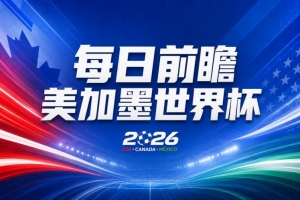 世界杯第21比赛日前瞻:英格兰和美国优势明显,比利时前景堪忧配图