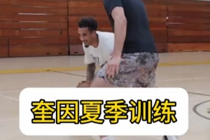 奎因夏季训练分享！突破、三分、暴扣样样都有！配图
